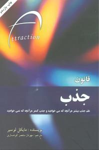 قانون جذب: علم جذب بیشتر هر آنچه که می خواهید و جذب کمتر هر آنچه که نمی‌خواهید